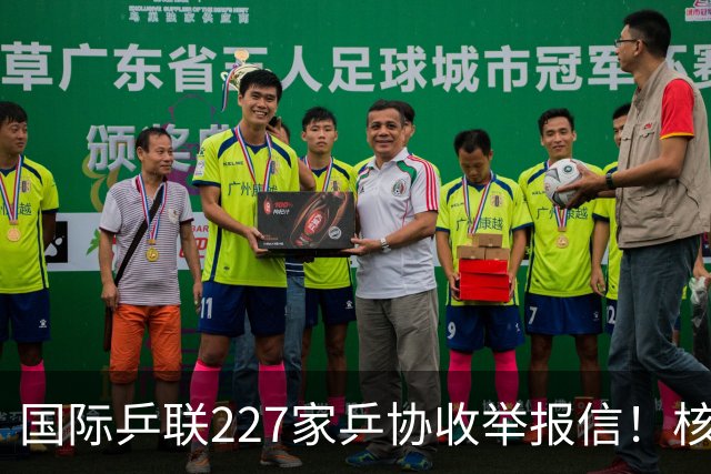 国际乒联227家乒协收举报信！核心内容曝光：直指刘国梁+王楠夫妇