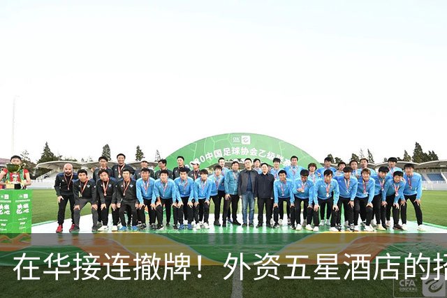在华接连撤牌！外资五星酒店的招牌挂不住了？网友：中产不买单了