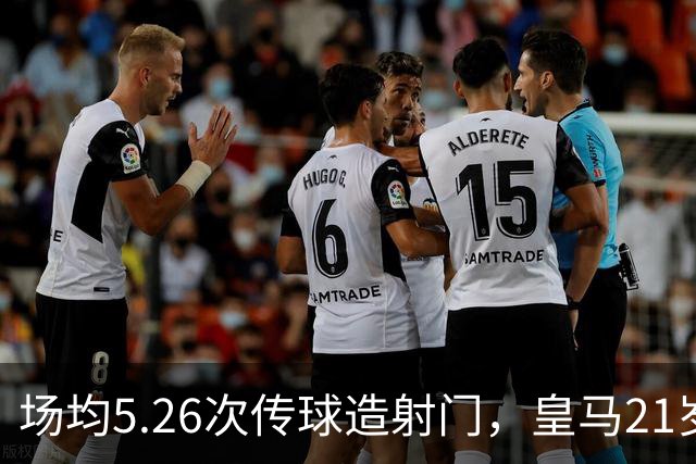 场均5.26次传球造射门，皇马21岁中场这项数据欧洲第一