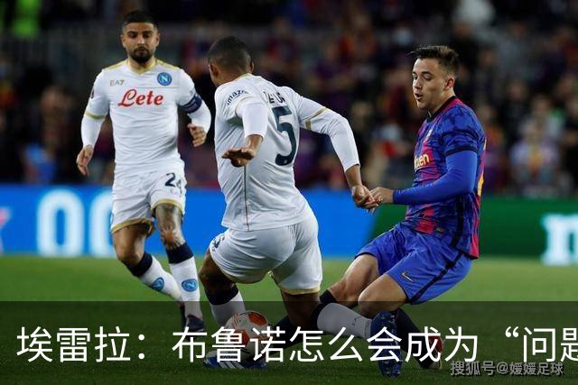 埃雷拉：布鲁诺怎么会成为“问题”？他是解决方案；卡里克：不是我需要成绩，是全队需要