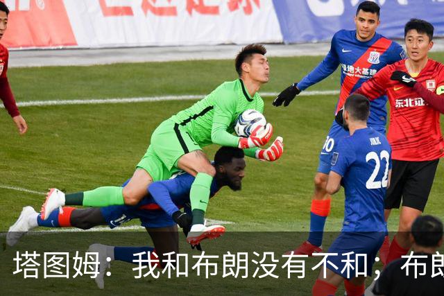 塔图姆：我和布朗没有不和；布朗：塔图姆有个非常出色的公关团队
