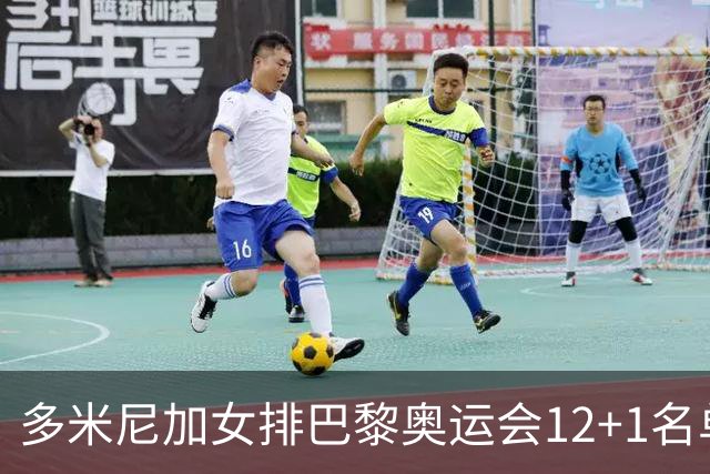 多米尼加女排巴黎奥运会12+1名单 德拉克鲁兹领衔