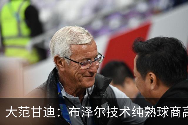 大范甘迪：布泽尔技术纯熟球商高 看好他当选最佳新秀