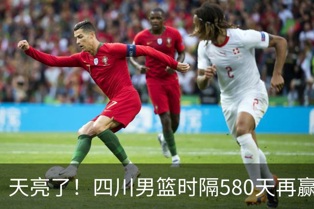 天亮了！四川男篮时隔580天再赢球｜图集