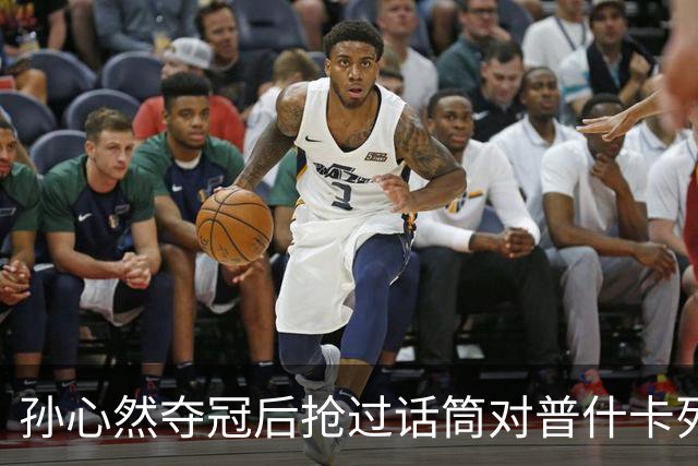 孙心然夺冠后抢过话筒对普什卡列娃说“明年别再碰到”，为何？