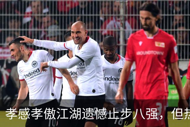 孝感孝傲江湖遗憾止步八强，但热爱不散！