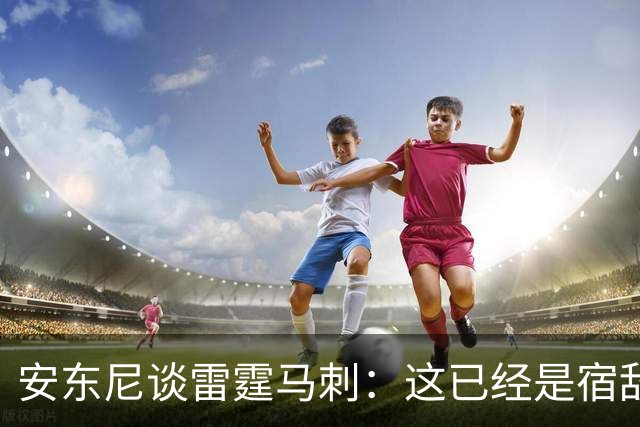 安东尼谈雷霆马刺：这已经是宿敌之战 双方把揭幕战当成西决延续