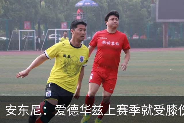 安东尼：爱德华兹上赛季就受膝伤困扰 着才打3场又出问题令人担忧