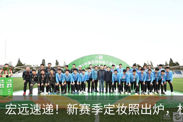 宏远速递！新赛季定妆照出炉，杜锋首谈离任原因，看好广东两位小将