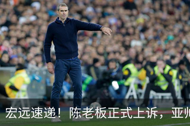 宏远速递！陈老板正式上诉，亚帅透露输球原因，胡明轩深夜发声！