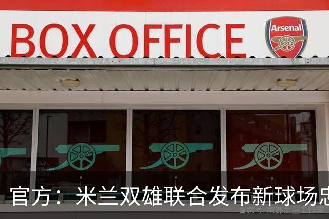 官方：米兰双雄联合发布新球场忠利球场，计划31/32赛季投入使用
