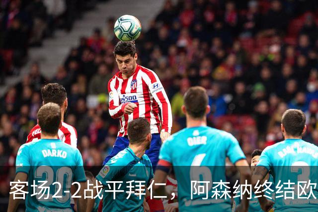 客场2-2战平拜仁，阿森纳终结欧冠联赛阶段的14连胜