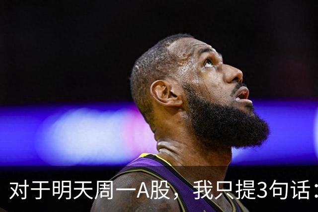 对于明天周一A股，我只提3句话：第一,也许3700点或许并不是终点?