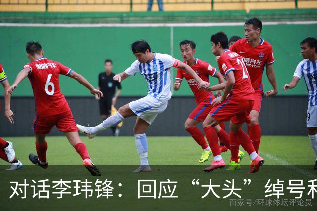 对话李玮锋：回应“大头”绰号和“火爆”标签