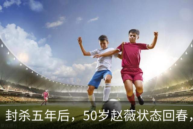 封杀五年后，50岁赵薇状态回春，新加坡高调露面，自爆谋生手段