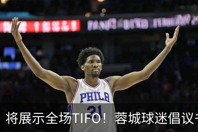 将展示全场TIFO！蓉城球迷倡议书：同袍同心，决意共赴凤凰山