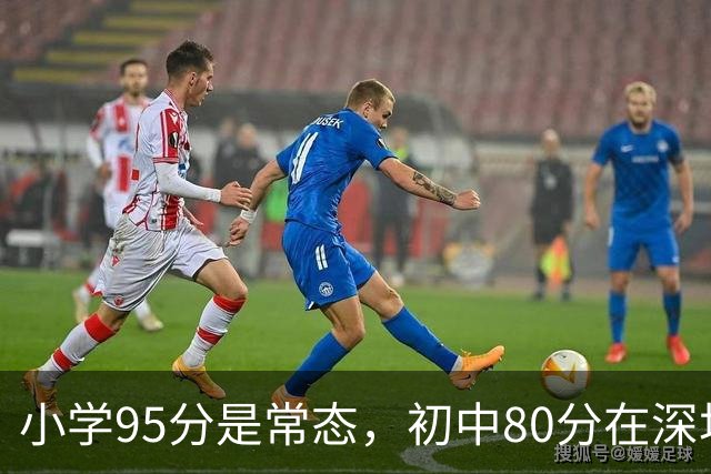 小学95分是常态，初中80分在深圳已经踩线了