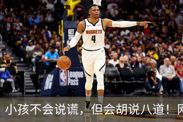 小孩不会说谎，但会胡说八道！网友:问几句就承认圆明园自己烧的