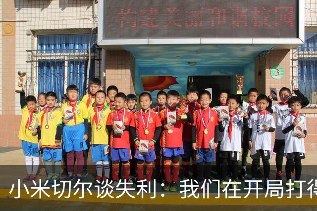 小米切尔谈失利：我们在开局打得很糟糕 之后只能疲于追分