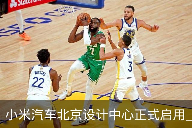 小米汽车北京设计中心正式启用 雷军公开招募汽车设计大牛