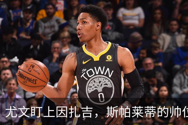 尤文盯上因扎吉，斯帕莱蒂的帅位只剩连胜一条路