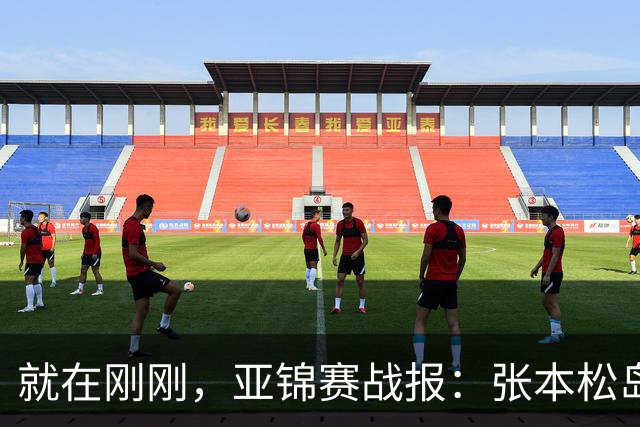 就在刚刚，亚锦赛战报：张本松岛3-1逆转晋级四强，中泽锐关键暂停扭转局势，美和依旧稳如磐石