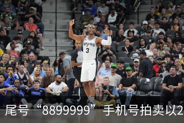 尾号“8899999”手机号拍卖以28万余元成交，运营商客服：过户后需预存4万元话费，每月最低消费1000元，协议期20年