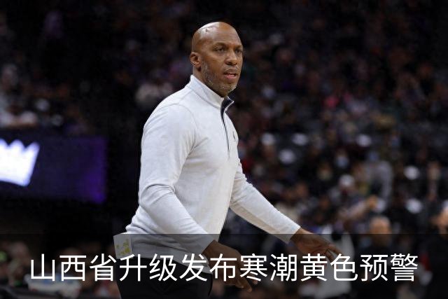 山西省升级发布寒潮黄色预警