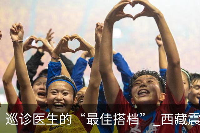 巡诊医生的“最佳搭档” 西藏震区安置点里的藏族小翻译
