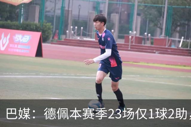 巴媒：德佩本赛季23场仅1球2助，科林蒂安担忧其状态
