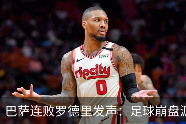 巴萨连败罗德里发声：足球崩盘源于急躁而非脚法