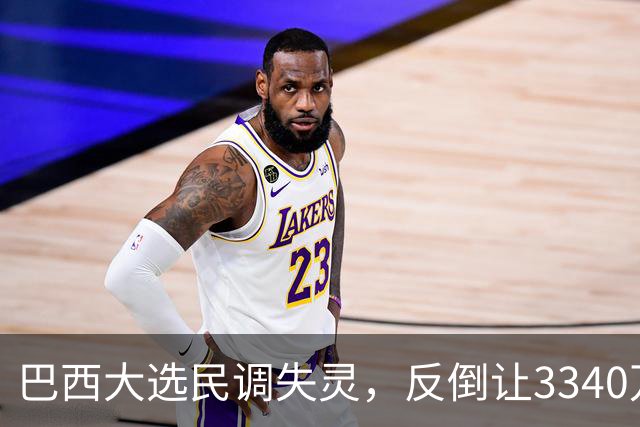 巴西大选民调失灵，反倒让3340万弃权选民成决胜关键？