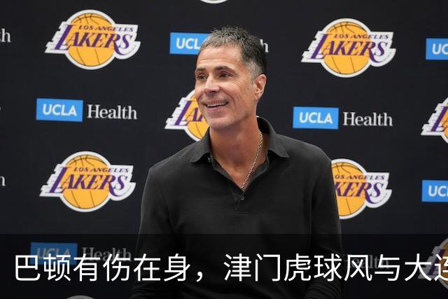 巴顿有伤在身，津门虎球风与大连相克，球员健康完赛更重要，成都靠自己