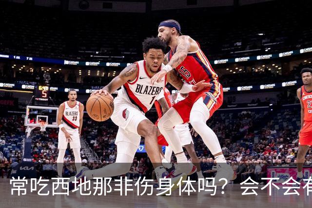常吃西地那非伤身体吗？会不会有依赖性？真相：关键不在吃药次数
