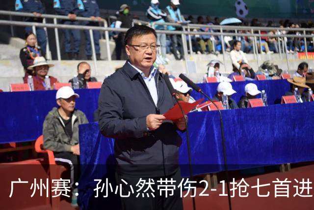 广州赛：孙心然带伤2-1抢七首进巡回赛八强 决胜盘2-5落后惊天逆转