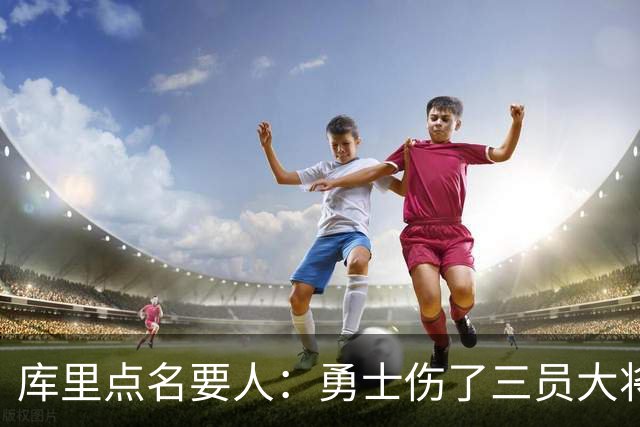 库里点名要人：勇士伤了三员大将，新秀被迫提前顶上