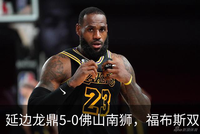延边龙鼎5-0佛山南狮，福布斯双响，乔瓦尼传射，黄振飞建功