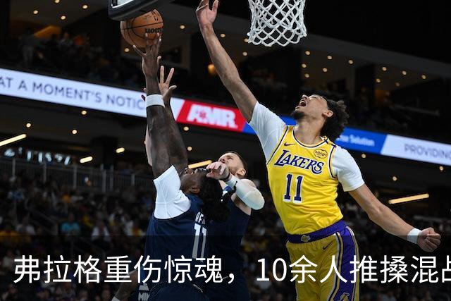 弗拉格重伤惊魂，10余人推搡混战，塔图姆怒斥传闻