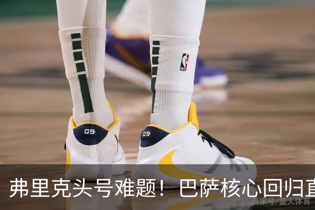 弗里克头号难题！巴萨核心回归直接坐冷板凳！诺坎普被逼出奇招