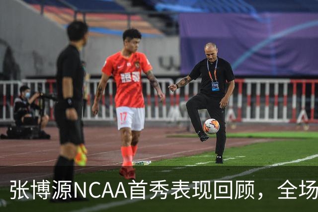 张博源NCAA首秀表现回顾，全场得到2分1篮板