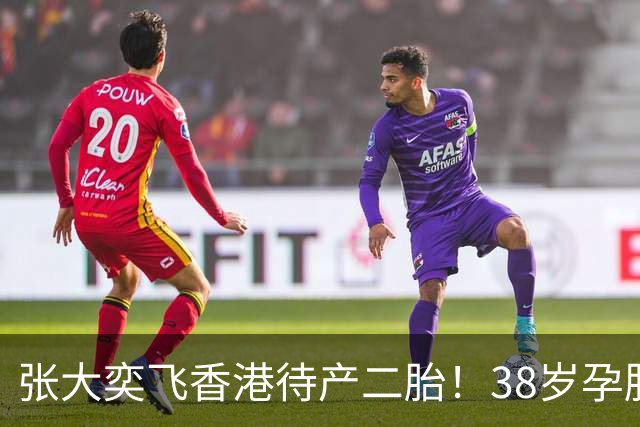 张大奕飞香港待产二胎！38岁孕肚状态松弛，当年骂她小三的全闭嘴