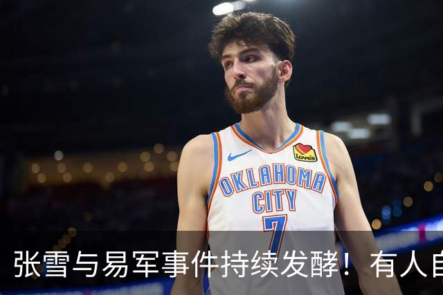 张雪与易军事件持续发酵！有人自称易军同事，讲述当年拍摄背景，直言其是“被动分派到这份没有油水的工作”