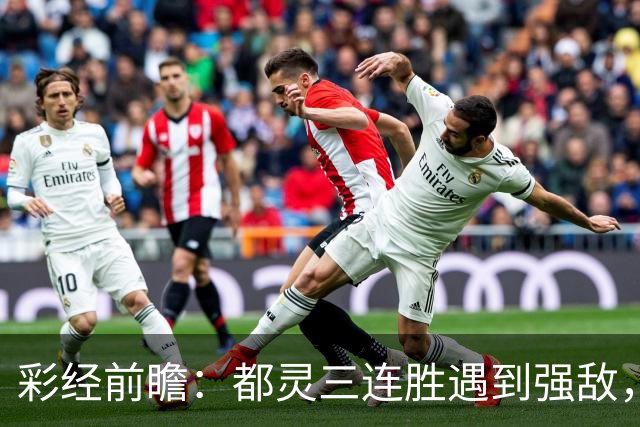 彩经前瞻：都灵三连胜遇到强敌，科莫客场有望带走三分