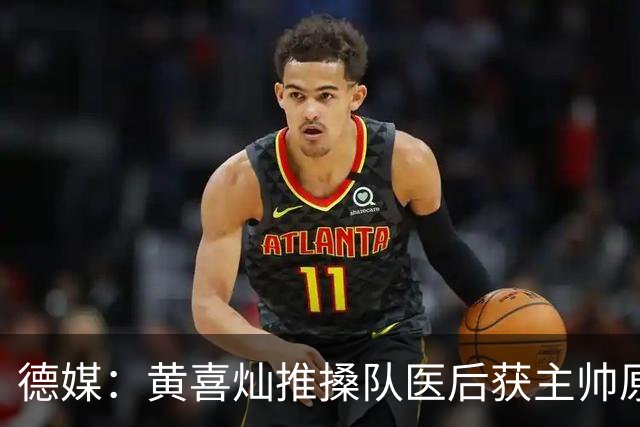 德媒：黄喜灿推搡队医后获主帅原谅，不影响入选大名单