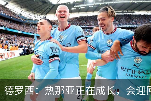 德罗西：热那亚正在成长，会迎回几名球员