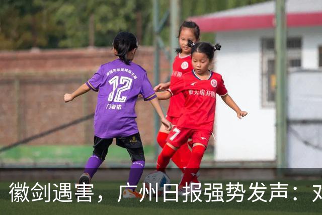徽剑遇害，广州日报强势发声：对猎杀者，一个都不能放过！