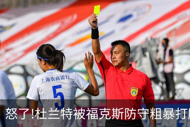 怒了!杜兰特被福克斯防守粗暴打脸激怒,一把推开示好击掌当场爆粗