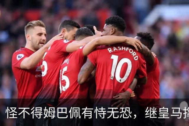 怪不得姆巴佩有恃无恐，继皇马撑腰后，令国人寒心一幕再次上演