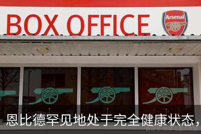 恩比德罕见地处于完全健康状态，这对于76人简直是改变了一切？