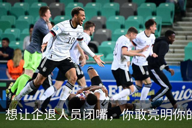 想让企退人员闭嘴，你敢亮明你的身份吗？让人看看你是个什么货色